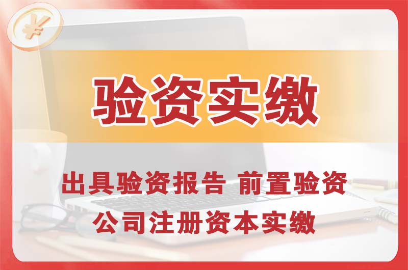 柳州企业增资验资