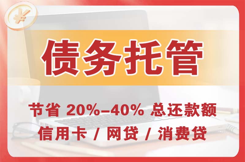 柳州债务托管